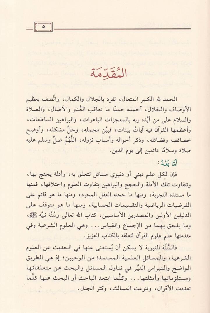 Ulumül-Kuran fil-Ehadisin-Neveviyye  - علوم القرآن في الأحاديث النبوية - 2