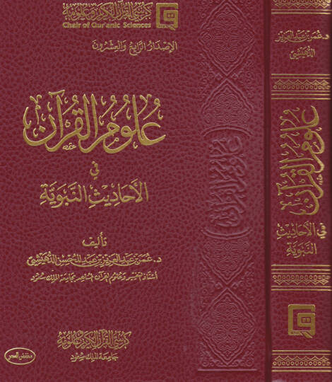Ulumül-Kuran fil-Ehadisin-Neveviyye  - علوم القرآن في الأحاديث النبوية
