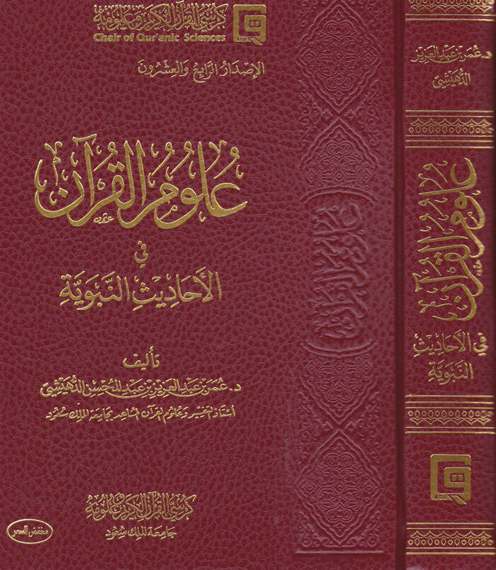 Ulumül-Kuran fil-Ehadisin-Neveviyye - علوم القرآن في الأحاديث النبوية - 1