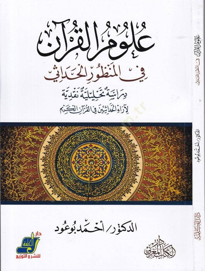 Ulumül-Kuran fil-Manzuril-Hadase Dirase Tahliliyye Nakdiyye li-Arail-Hadasiyyin fil-Kuranil-Kerim - علوم القرآن في المنظور الحداثي دراسة تحليلية نقدية لآراء الحداثيين في القرآن الكريم - 1