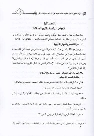 Ulumül-Kuran fil-Manzuril-Hadase Dirase Tahliliyye Nakdiyye li-Arail-Hadasiyyin fil-Kuranil-Kerim - علوم القرآن في المنظور الحداثي دراسة تحليلية نقدية لآراء الحداثيين في القرآن الكريم - 2