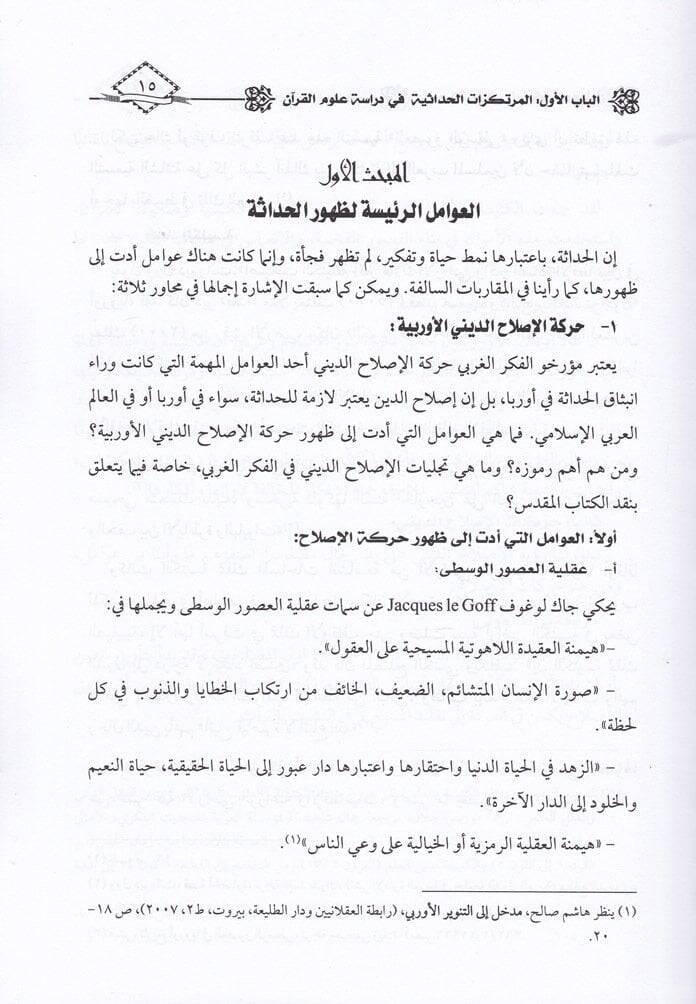 Ulumül-Kuran fil-Manzuril-Hadase Dirase Tahliliyye Nakdiyye li-Arail-Hadasiyyin fil-Kuranil-Kerim - علوم القرآن في المنظور الحداثي دراسة تحليلية نقدية لآراء الحداثيين في القرآن الكريم - 2