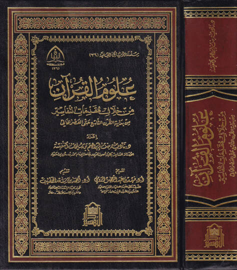 Ulumül-Kuran min hilali mukaddimatit-tefasir  - علوم القرآن من خلال مقدمات التفاسير من بداية القرن التاسع حتى العصر الحالي