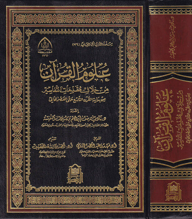 Ulumül-Kuran min hilali mukaddimatit-tefasir - علوم القرآن من خلال مقدمات التفاسير من بداية القرن التاسع حتى العصر الحالي - 1