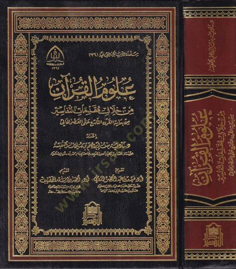 Ulumül-Kuran min hilali mukaddimatit-tefasir  - علوم القرآن من خلال مقدمات التفاسير من بداية القرن التاسع حتى العصر الحالي