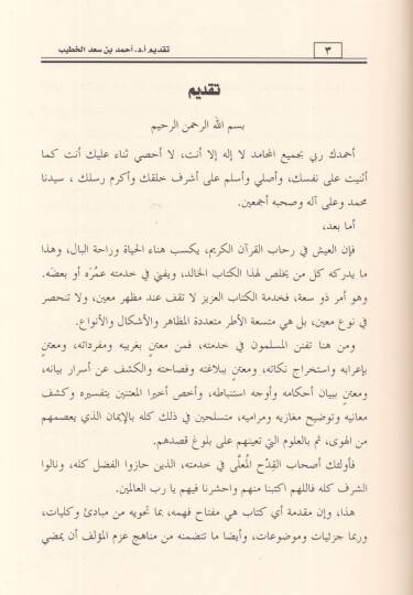 Ulumül-Kuran min hilali mukaddimatit-tefasir  - علوم القرآن من خلال مقدمات التفاسير من بداية القرن التاسع حتى العصر الحالي - 2
