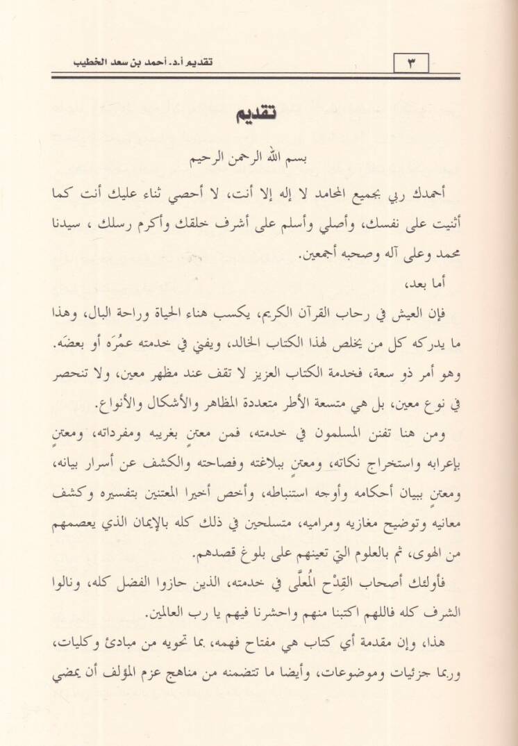 Ulumül-Kuran min hilali mukaddimatit-tefasir  - علوم القرآن من خلال مقدمات التفاسير من بداية القرن التاسع حتى العصر الحالي - 2