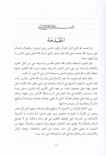 Ulumül-Kuran ve Menahicül-Müfessirin  - علوم القرآن ومناهج المفسرين - 2