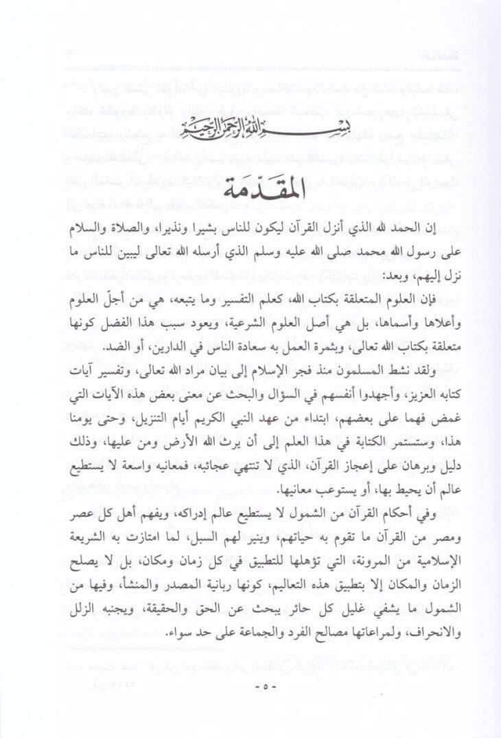 Ulumül-Kuran ve Menahicül-Müfessirin  - علوم القرآن ومناهج المفسرين - 2