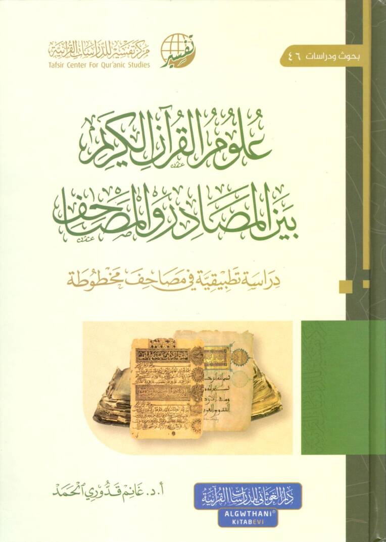 ulum elkuran elkerim beyne elmasadir ve elmasahif dirase tatbikiyye fi masahif mektube - علوم القرآن الكريم بين المصادر والمصاحف دراسة تطبيقية في مصاحف مخطوبة - 1