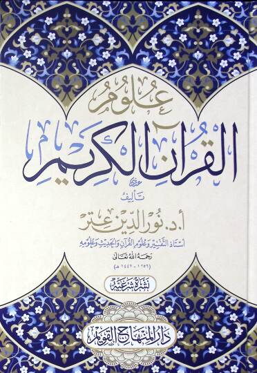 - علوم القرآن الكريم