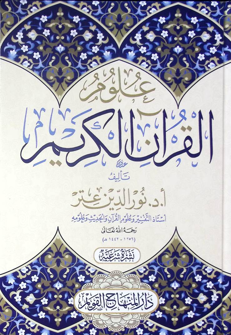 - علوم القرآن الكريم - 1