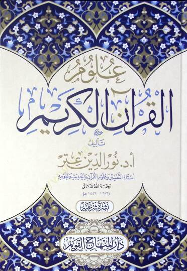 Ulumül-Kuranil-Kerim  - علوم القرآن الكريم