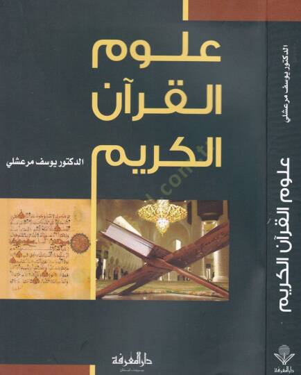 Ulumül-Kuranil-Kerim  - علوم القرآن الكريم