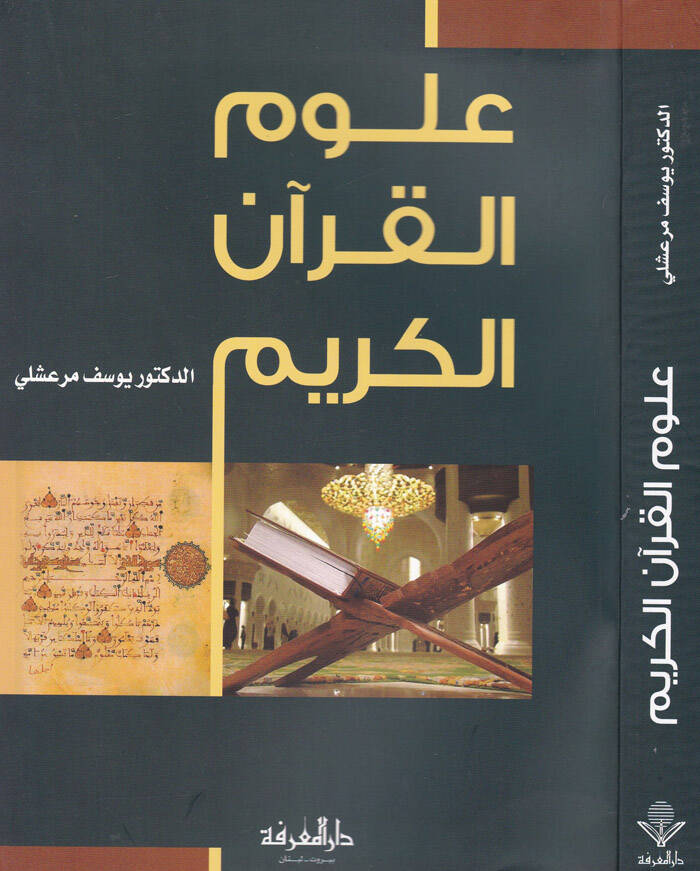 Ulumül-Kuranil-Kerim - علوم القرآن الكريم - 1