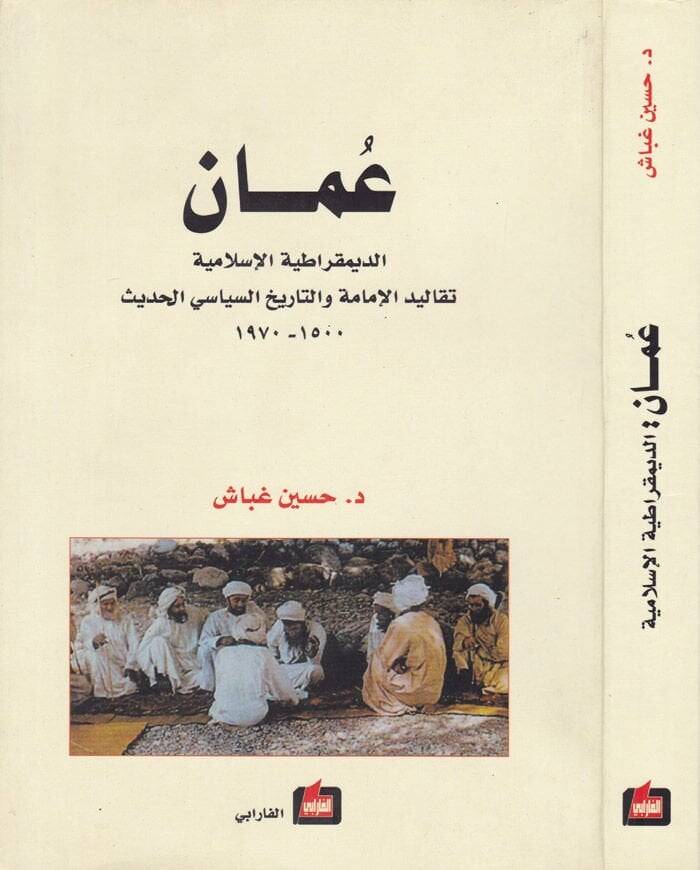 Uman Ed-Demokratiyyetül-İslamiyye - عمان الديمقراطية الإسلامية تقاليد الإمامة والتاريخ السياسي الحديث - 1