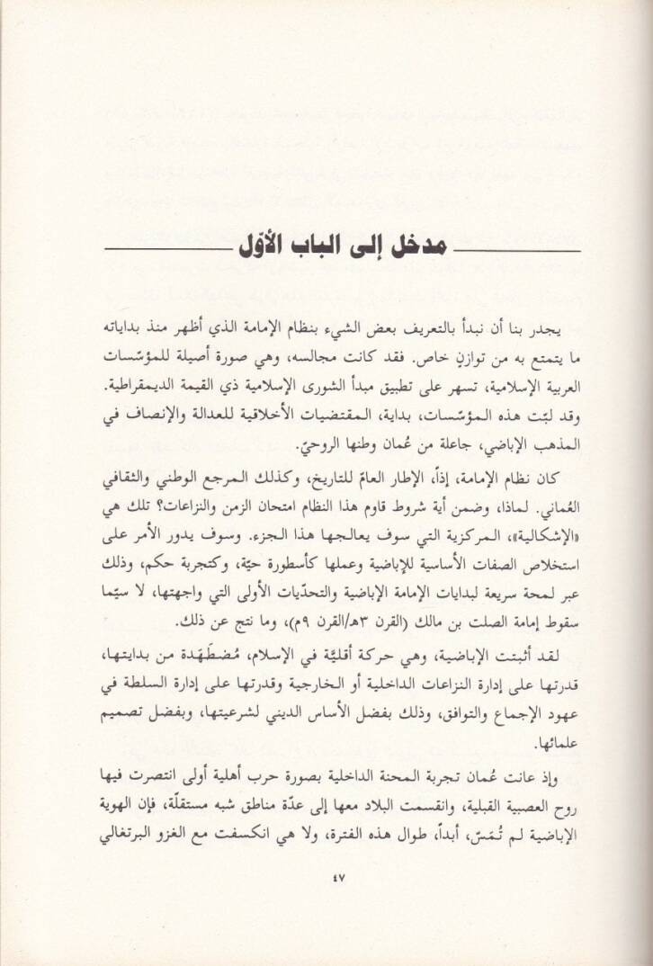 Uman Ed-Demokratiyyetül-İslamiyye - عمان الديمقراطية الإسلامية تقاليد الإمامة والتاريخ السياسي الحديث - 2