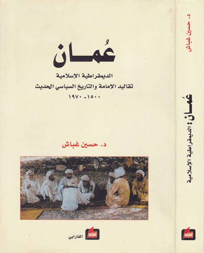 Uman Ed-Demokratiyyetül-İslamiyye - عمان الديمقراطية الإسلامية تقاليد الإمامة والتاريخ السياسي الحديث - 1