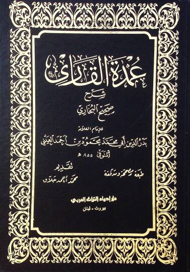 Umde El Kari Serh Sahih El Buhari - عمدة القاري شرح صحيح البخاري