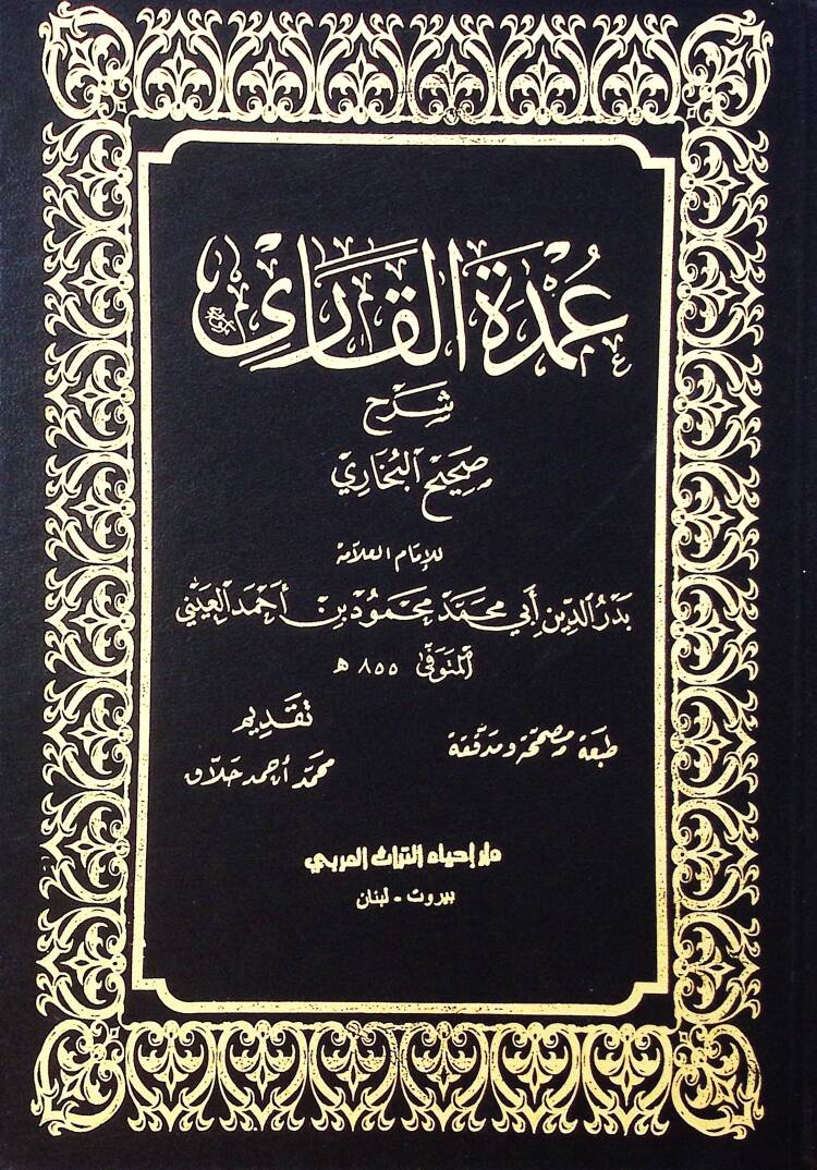 Umde El Kari Serh Sahih El Buhari - عمدة القاري شرح صحيح البخاري - 1