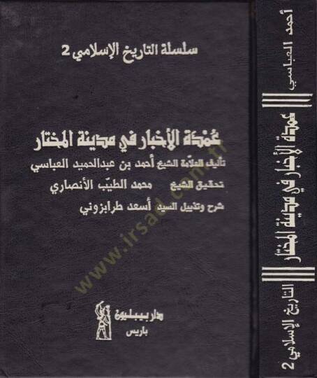 Umdetül-Ahbar fi Medinetil-Muhtar  - عمدة الأخبار في مدينة المختار