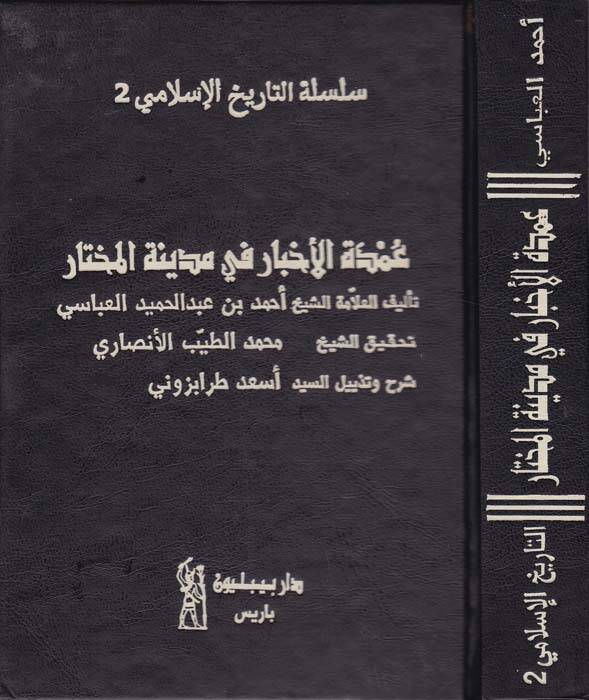 Umdetül-Ahbar fi Medinetil-Muhtar - عمدة الأخبار في مدينة المختار - 1