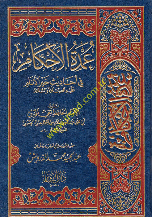 Umdetül-Ahkam fi Ehadisi Hayril-Enam - عمدة الأحكام في أحاديث خير الأنام (ص)ـ - 1