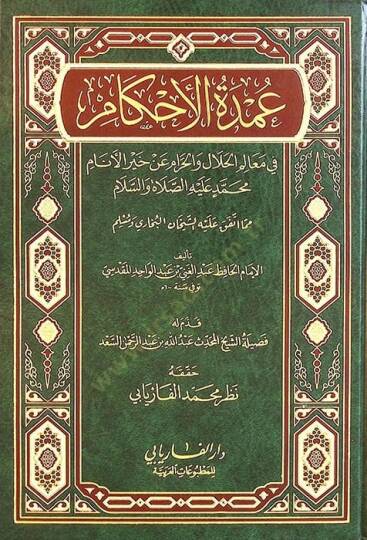 Umdetül-Ahkam fi Mealimil-Helal vel-Haram an Hayril-Enam Muhammed aleyhis-Selam - عمدة الأحكام  في معالم الحلال والحرام عن خير الأنام محمد صلى الله عليه وسلم