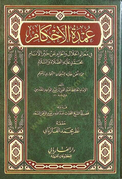 Umdetül-Ahkam fi Mealimil-Helal vel-Haram an Hayril-Enam Muhammed aleyhis-Selam - عمدة الأحكام  في معالم الحلال والحرام عن خير الأنام محمد صلى الله عليه وسلم - 1