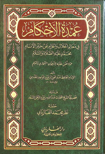 Umdetül-Ahkam fi Mealimil-Helal vel-Haram an Hayril-Enam Muhammed aleyhis-Selam - عمدة الأحكام  في معالم الحلال والحرام عن خير الأنام محمد صلى الله عليه وسلم