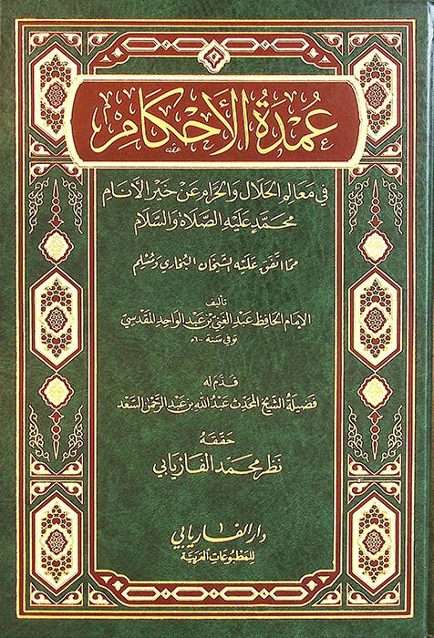 Umdetül-Ahkam fi Mealimil-Helal vel-Haram an Hayril-Enam Muhammed aleyhis-Selam - عمدة الأحكام في معالم الحلال والحرام عن خير الأنام محمد صلى الله عليه وسلم - 1