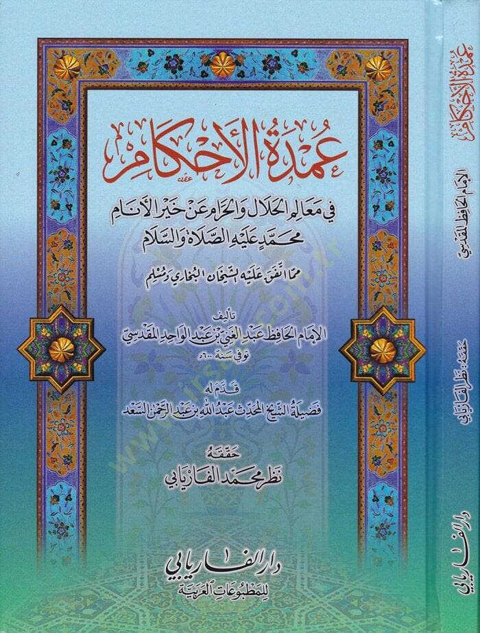 Umdetül-Ahkam fi Mealimil-Helal vel-Haram an Hayril-Enam Muhammed Aleyhis-Selam - عمدة الأحكام  في معالم الحلال والحرام عن خير الأنام محمد ﷺ - 1