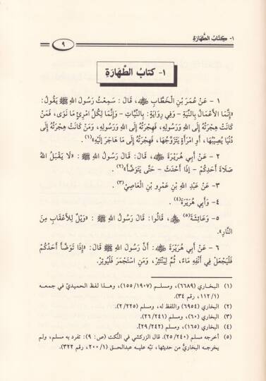 Umdetül-Ahkam fi Mealimil-Helal vel-Haram an Hayril-Enam Muhammed Aleyhis-Selam - عمدة الأحكام  في معالم الحلال والحرام عن خير الأنام محمد ﷺ - 2