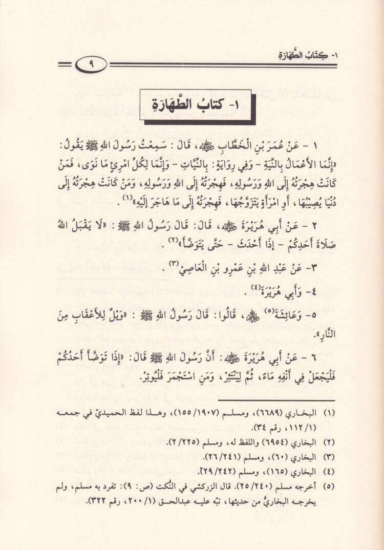 Umdetül-Ahkam fi Mealimil-Helal vel-Haram an Hayril-Enam Muhammed Aleyhis-Selam - عمدة الأحكام  في معالم الحلال والحرام عن خير الأنام محمد ﷺ - 2
