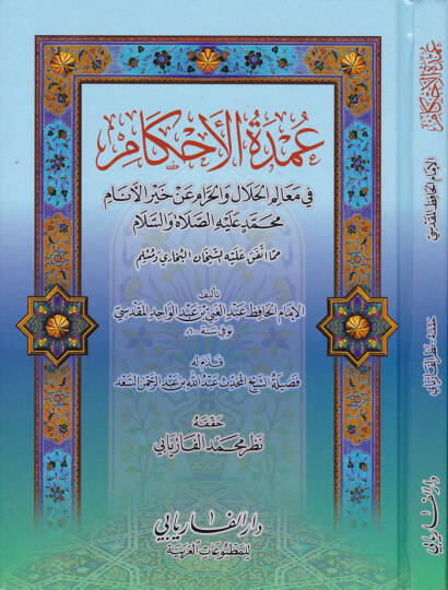 Umdetül-Ahkam fi Mealimil-Helal vel-Haram an Hayril-Enam Muhammed Aleyhis-Selam - عمدة الأحكام  في معالم الحلال والحرام عن خير الأنام محمد ﷺ