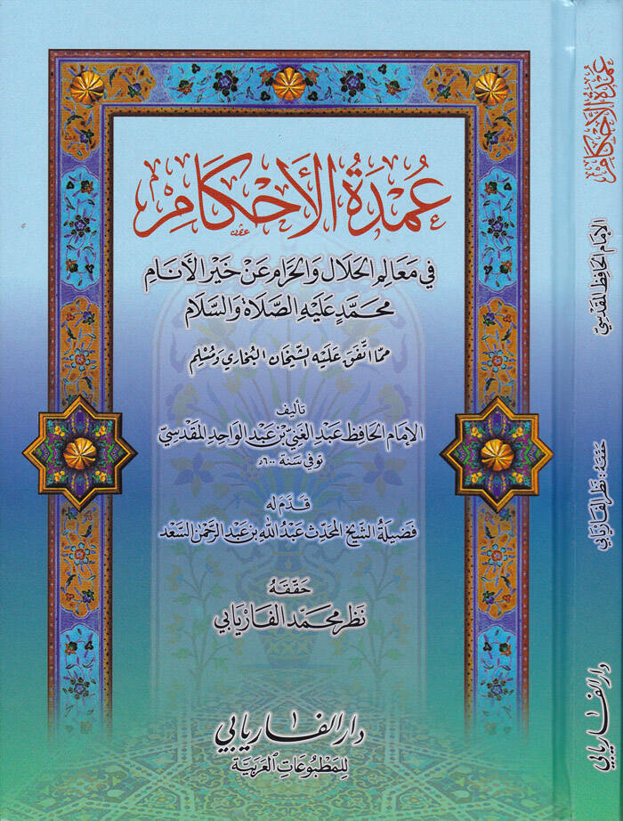 Umdetül-Ahkam fi Mealimil-Helal vel-Haram an Hayril-Enam Muhammed Aleyhis-Selam - عمدة الأحكام في معالم الحلال والحرام عن خير الأنام محمد ﷺ - 1