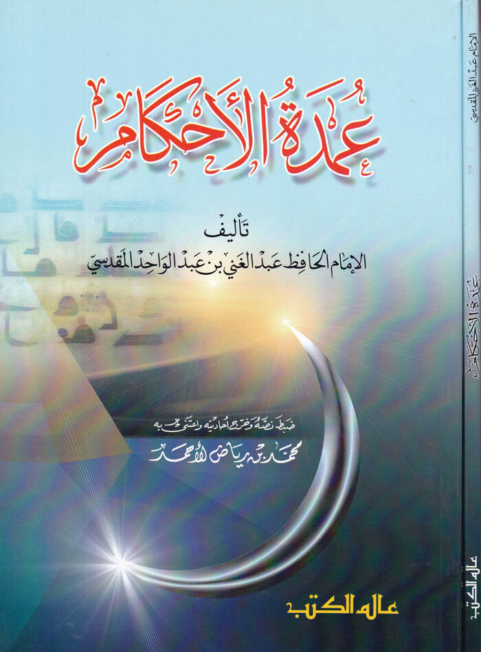 Umdetül-Ahkam - عمدة الأحكام - 1