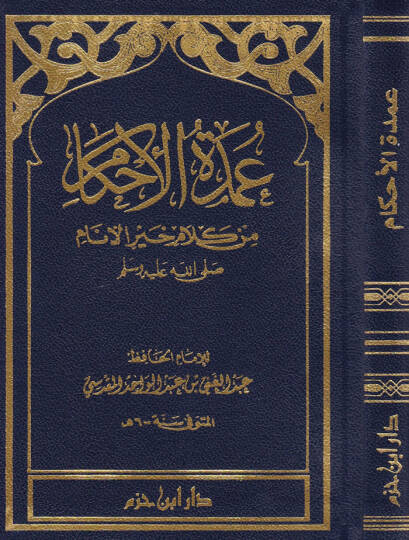 Umdetül-Ahkam min Kelami Hayril-Enam - عمدة الأحكام من كلام خير الأنام ﷺ