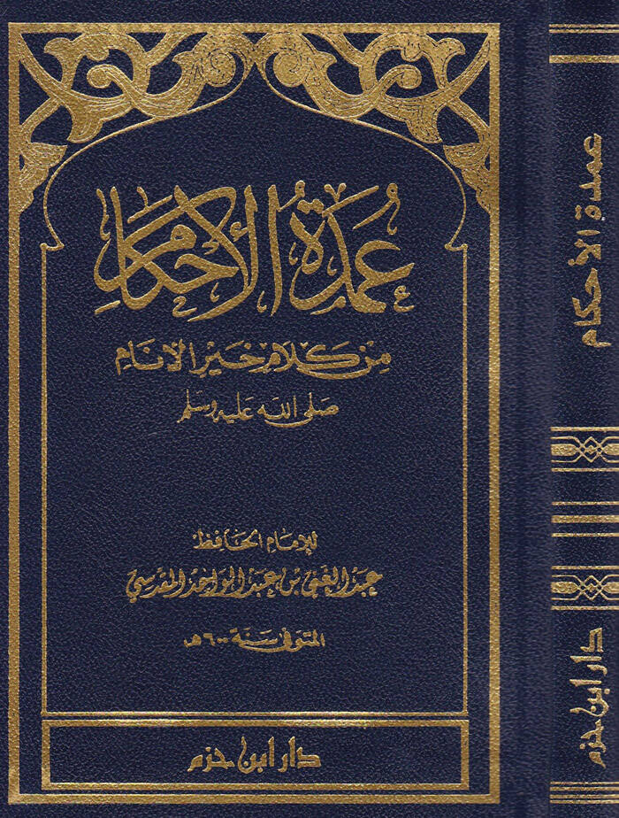 Umdetül-Ahkam min Kelami Hayril-Enam - عمدة الأحكام من كلام خير الأنام ﷺ - 1
