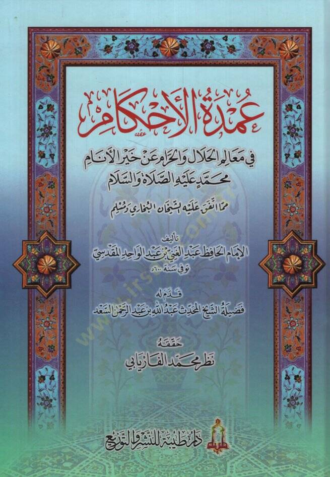 Umdetül-Ahkam fi Mealimil-Helal vel-Haram an Hayril-Enam Muhammed a.s. mimma İttefeka aleyhiş-Şeyhan El-Buhari ve Müslim - عمدة الأحكام في معالم الحلال والحرام عن خير الأنام مما اتفق عليه الشيخان البخاري ومسلم - 1