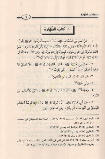 Umdetül-Ahkam fi Mealimil-Helal vel-Haram an Hayril-Enam Muhammed a.s. mimma İttefeka aleyhiş-Şeyhan El-Buhari ve Müslim - عمدة الأحكام في معالم الحلال والحرام عن خير الأنام مما اتفق عليه الشيخان البخاري ومسلم - 2