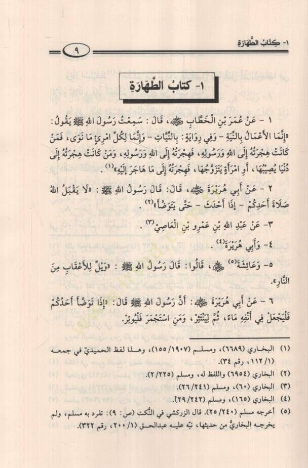 Umdetül-Ahkam fi Mealimil-Helal vel-Haram an Hayril-Enam Muhammed a.s. mimma İttefeka aleyhiş-Şeyhan El-Buhari ve Müslim - عمدة الأحكام في معالم الحلال والحرام عن خير الأنام مما اتفق عليه الشيخان البخاري ومسلم - 2