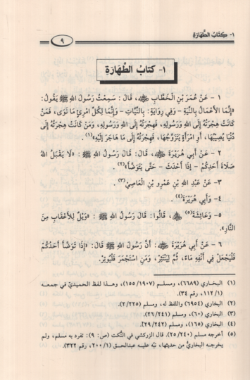 Umdetül-Ahkam fi Mealimil-Helal vel-Haram an Hayril-Enam Muhammed a.s. mimma İttefeka aleyhiş-Şeyhan El-Buhari ve Müslim - عمدة الأحكام في معالم الحلال والحرام عن خير الأنام مما اتفق عليه الشيخان البخاري ومسلم - 3