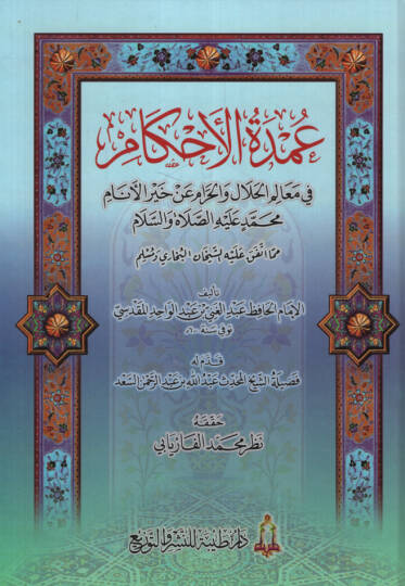 Umdetül-Ahkam fi Mealimil-Helal vel-Haram an Hayril-Enam Muhammed a.s. mimma İttefeka aleyhiş-Şeyhan El-Buhari ve Müslim - عمدة الأحكام في معالم الحلال والحرام عن خير الأنام مما اتفق عليه الشيخان البخاري ومسلم