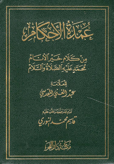 Umdetül-Ahkam min Kelami Hayril-Enam - عمدة الأحكام من كلام خير الأنام عليه الصلاة والسلام