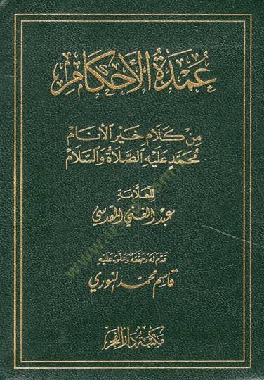 Umdetül-Ahkam min Kelami Hayril-Enam - عمدة الأحكام من كلام خير الأنام عليه الصلاة والسلام