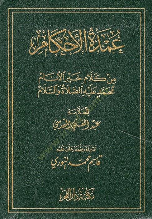 Umdetül-Ahkam min Kelami Hayril-Enam - عمدة الأحكام من كلام خير الأنام عليه الصلاة والسلام - 1