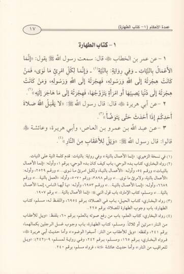 Umdetül-Ahkam min Kelami Hayril-Enam  - عمدة الأحكام من كلام خير الأنام ﷺ - 2