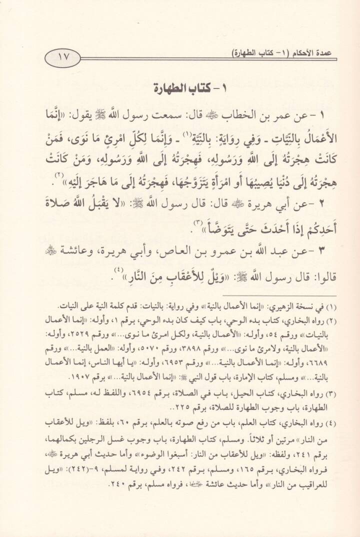 Umdetül-Ahkam min Kelami Hayril-Enam  - عمدة الأحكام من كلام خير الأنام ﷺ - 2