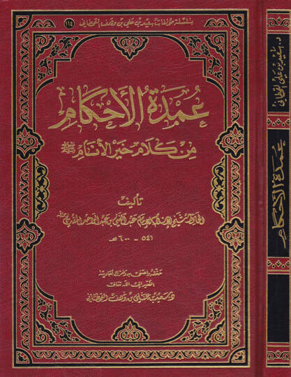Umdetül-Ahkam min Kelami Hayril-Enam  - عمدة الأحكام من كلام خير الأنام ﷺ